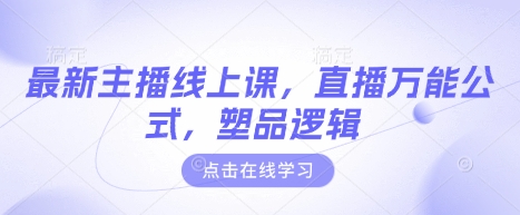 \”直播万能公式：新手主播速成课，轻松掌握塑品逻辑\”-小伟资源网