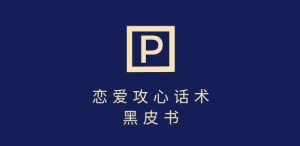 7天重启对话：分手挽回话术变现，新手轻松日赚上千-小伟资源网