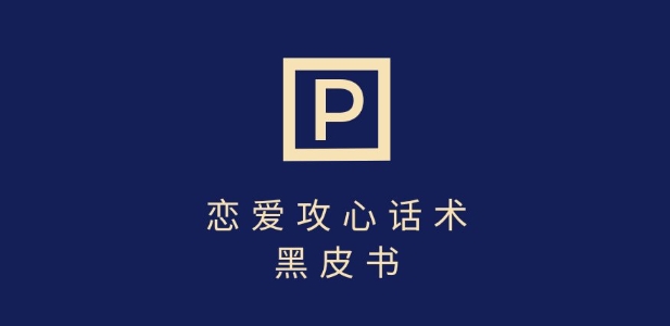 7天重启对话：分手挽回话术变现，新手轻松日赚上千-小伟资源网