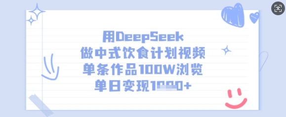 \”DeepSeek打造爆款中式饮食视频：单条100W+浏览，日赚多金！\”-小伟资源网