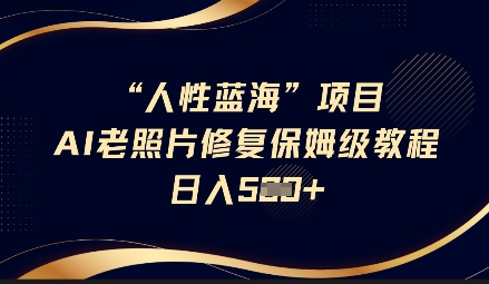 \”AI老照片修复暴利项目：保姆级教程，日赚500+，长期复购稳收益\”-小伟资源网