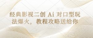 AI对口型二创爆火！经典影视一键换脸，超全教程速领-小伟资源网