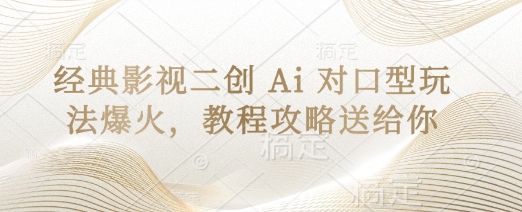 AI对口型二创爆火！经典影视一键换脸，超全教程速领-小伟资源网