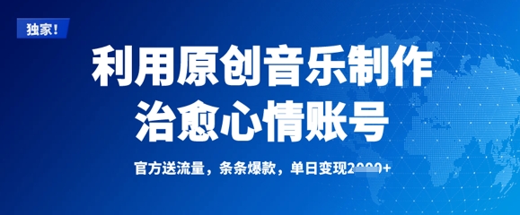 \”原创音乐治愈账号：爆款频出，单日轻松变现\”-小伟资源网