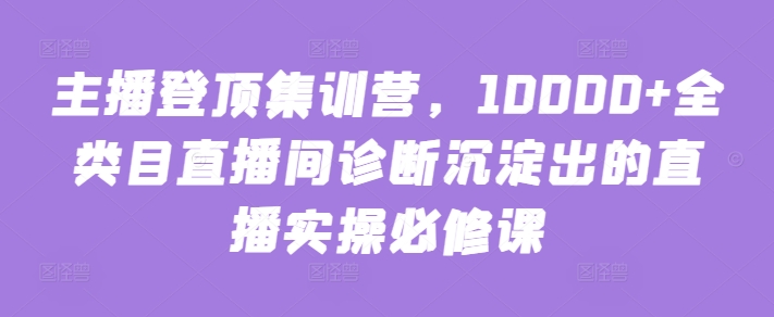 《主播必修课：全类目直播诊断+实战集训，轻松登顶万场直播间》-小伟资源网