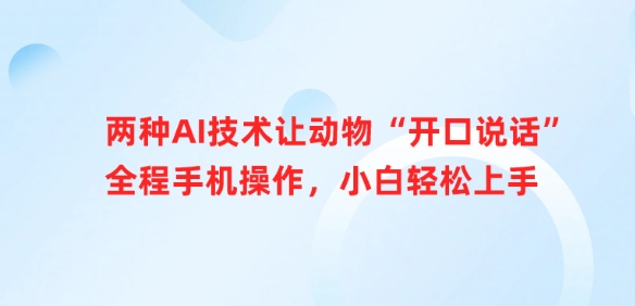 AI技术让动物\”说话\”：手机一键操作，新手也能玩转-小伟资源网