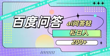\”百度AI问答轻松上手，日赚200元零花钱攻略\”-小伟资源网