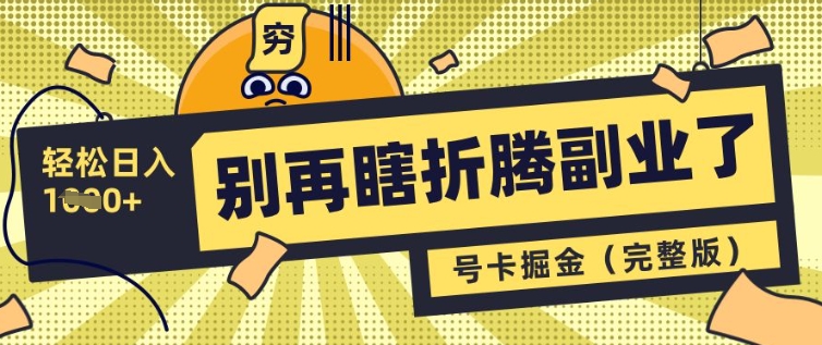 \”号卡分销副业：轻松日赚多张，告别无效折腾！\”-小伟资源网