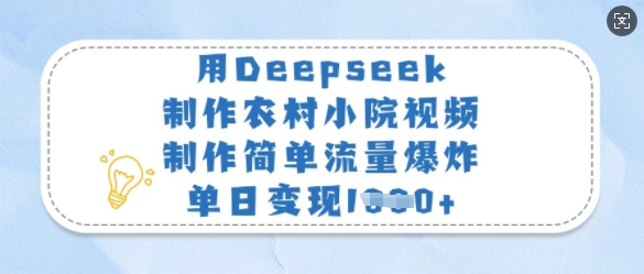 \”农村小院视频轻松爆火！Deepseek一键制作，单日变现暴涨秘籍\”-小伟资源网