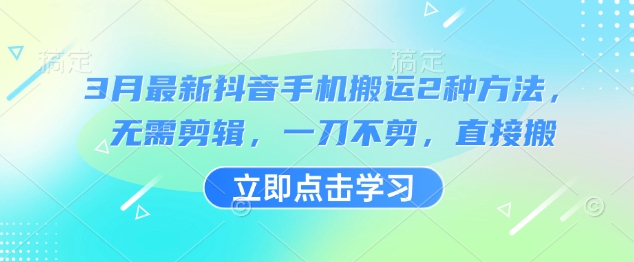 抖音3月最新搬运秘籍：2招免剪辑直接发布-小伟资源网