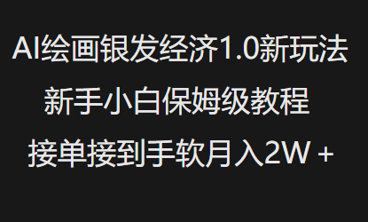 \”AI绘画银发经济1.0：新手月入1W保姆教程，接单秘籍大公开\”-小伟资源网