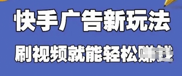 \”快手广告项目：零门槛日赚50，单机可批量操作\”-小伟资源网