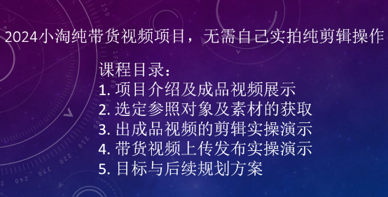 图片[1]-\”2024小淘纯剪辑带货项目：免实拍轻松赚钱\”-小伟资源网