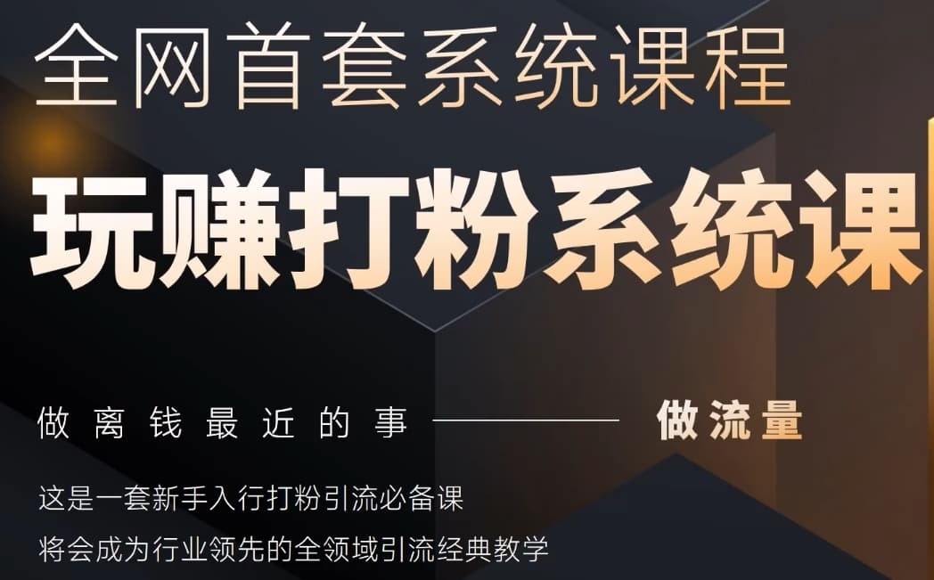 \”2025全网全域打粉引流神课：新手必备的离钱最近流量变现系统\”-小伟资源网