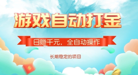 \”揭秘全自动网游搬砖：日赚多单的稳定副业\”-小伟资源网