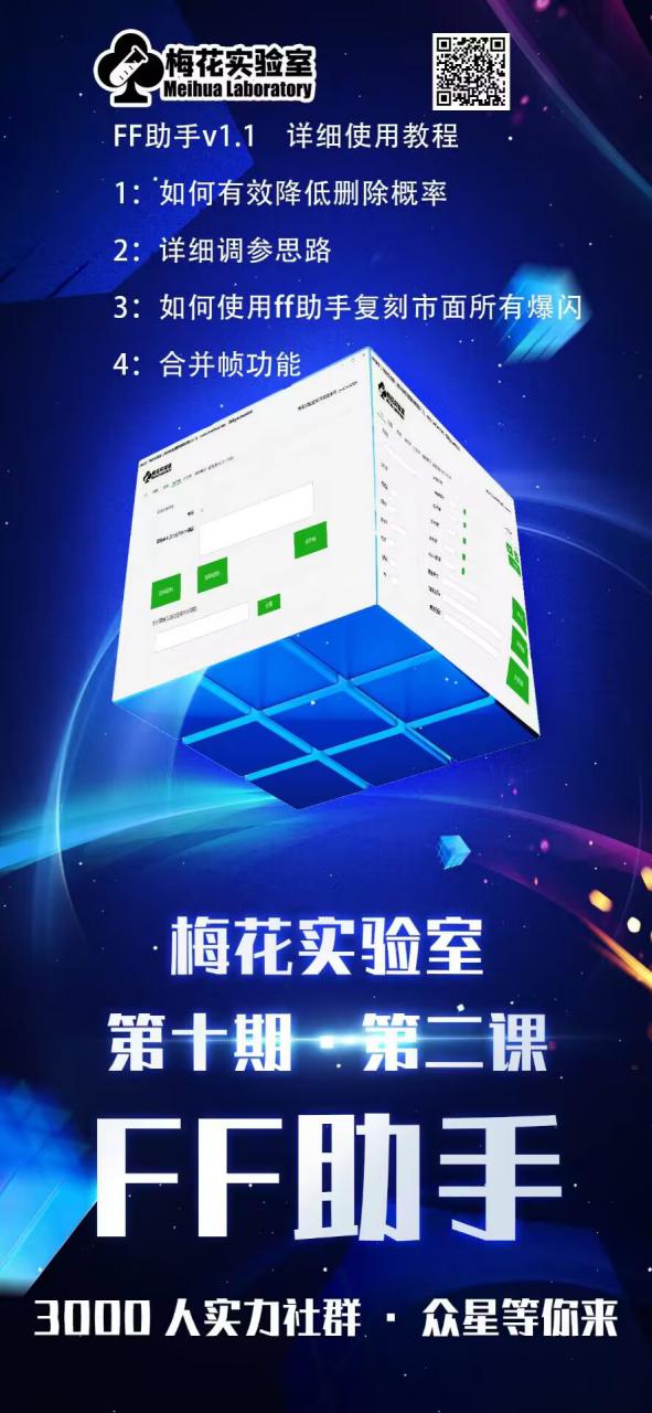 梅花实验室社群专享课：视频号运营高阶技巧与FF助手实战应用