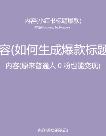 小红书爆款笔记案例解析