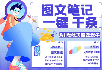 \”AI笔记神器：1分钟生成千条内容，小红书小绿书引流变现3w攻略\”-小伟资源网