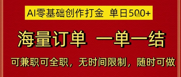 \”AI新手日赚攻略：5单起接，订单无限，随时结算，兼职全职皆可【零基础速成】\”-小伟资源网