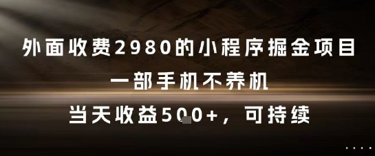 \”揭秘：手机0成本小程序掘金，日赚500+实战攻略\”-小伟资源网
