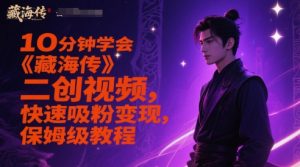 《藏海传》二创速成：10分钟吸粉变现全攻略-小伟资源网