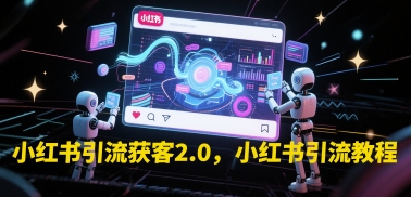 《小红书高效引流获客实战指南：2.0版运营技巧全解析》-小伟资源网