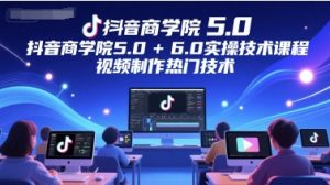 抖音商学院5.0-6.0:爆款视频制作全攻略-小伟资源网