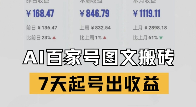 AI仿写爆文7天起号，百家号搬砖新玩法快速收益-小伟资源网