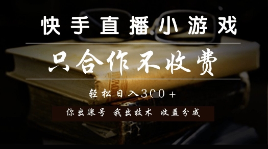 \”快手直播小游戏合作：免费技术扶持+分润模式大公开\”-小伟资源网