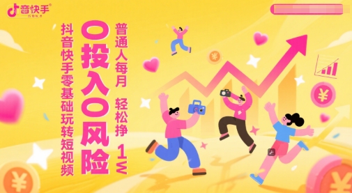 \”零基础玩转抖音快手，0投入月入1W+的短视频赚钱秘籍\”-小伟资源网