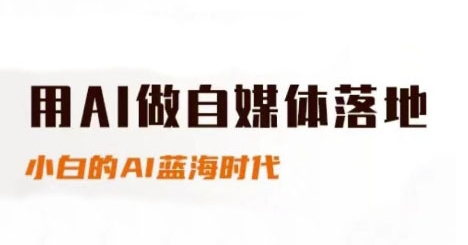 AI自媒体实战指南：新手速成与进阶，小白掘金蓝海-小伟资源网