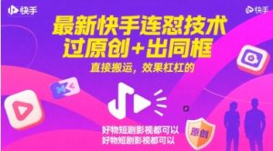 快手连怼搬运术：原创同框一键搞定，短剧影视轻松上手-小伟资源网