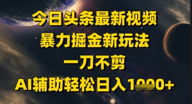\”AI美女视频掘金术：暴力玩法日赚1k+，今日头条最新变现秘籍\”-小伟资源网