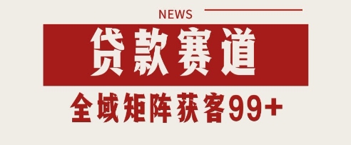 \”揭秘小红书抖音贷款引流：矩阵日引200+精准客户实战技巧\”-小伟资源网