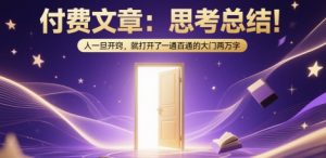 开窍即顿悟:2万字深度解析一通百通的人生智慧-小伟资源网