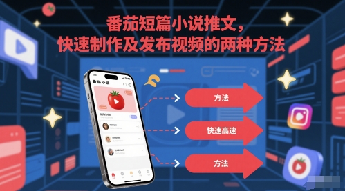 \”番茄短篇推文速成：2招搞定视频制作与发布\”-小伟资源网