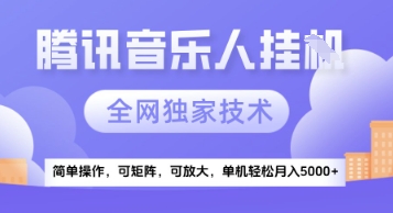 \”腾讯音乐挂G项目揭秘：独家技术红利期，矩阵放大轻松月入5k+\”-小伟资源网