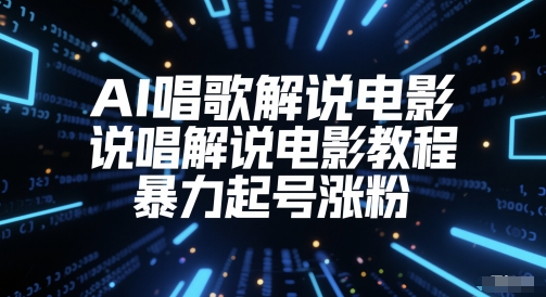 \”AI说唱电影解说教程：暴力起号快速涨粉秘籍\”-小伟资源网