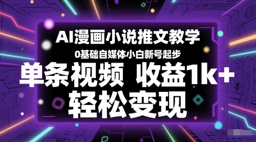 \”AI漫画小说推文0基础教学：新手单条视频赚1k+，轻松玩转自媒体变现\”-小伟资源网