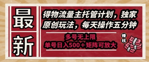 \”独家物流托管新玩法：5分钟日赚5张+，多号矩阵无限放大【揭秘】\”-小伟资源网