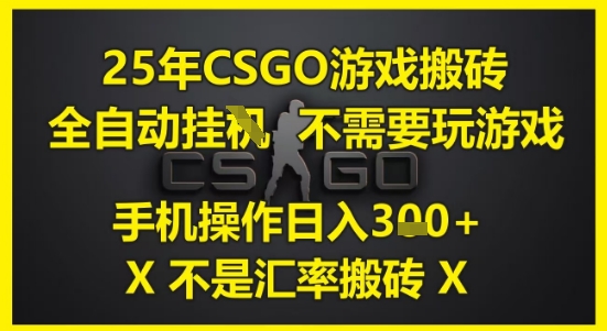 \”25年CSGO搬砖全自动攻略：手机操作日赚3张，无需游戏【揭秘】\”-小伟资源网