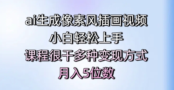 \”AI像素画教程：零基础速成，轻松月入过万！\”-小伟资源网