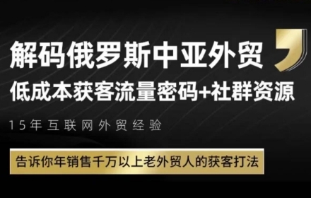外贸年销千万秘诀：俄罗斯中亚低成本获客实战攻略-小伟资源网