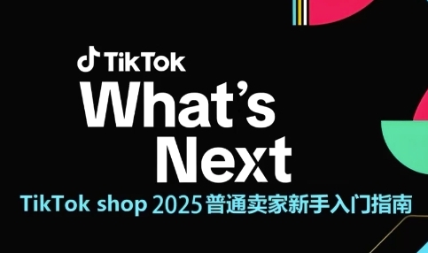 \”2025 TikTok Shop新手入门：从0到1掌握跨境电商运营全攻略\”-小伟资源网