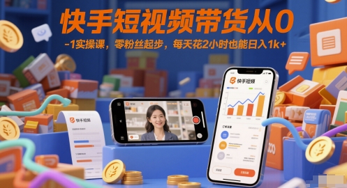\”快手0粉带货速成：2小时日赚1K+实战指南\”-小伟资源网