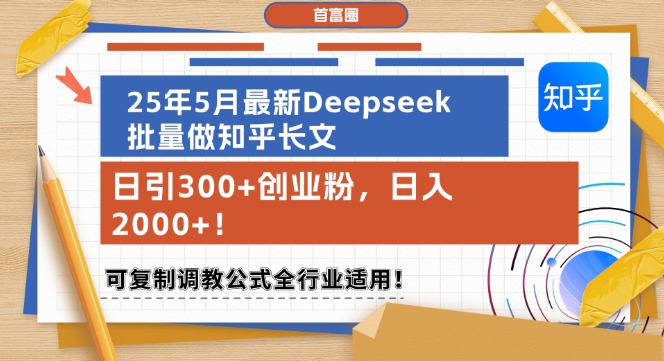 \”25年5月Deepseek知乎长文日引300+创业粉，日赚1k+全行业通用教程\”-小伟资源网
