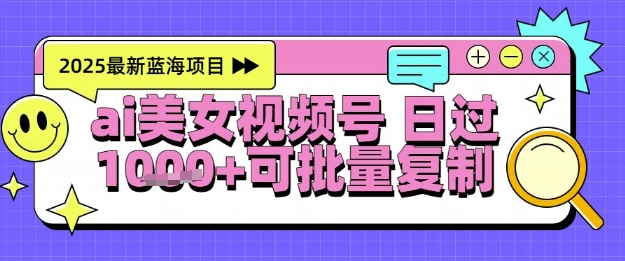 \”AI美女跳舞视频号暴利玩法，日赚千元全自动操作，新手轻松上手\”-小伟资源网