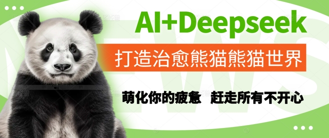 \”AI+Deepseek萌宠熊猫治愈世界，一扫疲惫与烦恼\”-小伟资源网