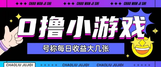 \”新手必看！0撸小游戏日赚150+攻略，轻松上手无门槛\”-小伟资源网