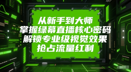 \”绿幕直播速成指南：新手变大师，轻松打造专业视效抢占流量\”-小伟资源网